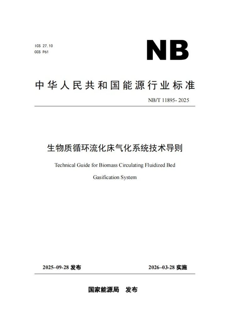 NB/T 11895-2025 生物质循环流化床气化系统技术导则第1页预览图