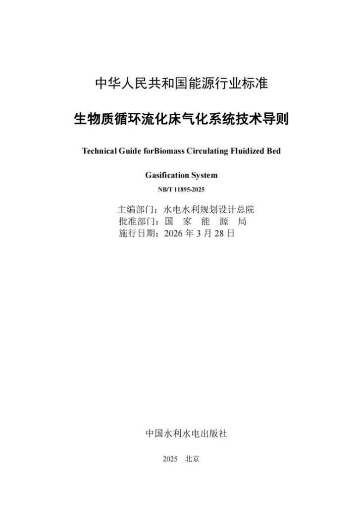 NB/T 11895-2025 生物质循环流化床气化系统技术导则第2页预览图