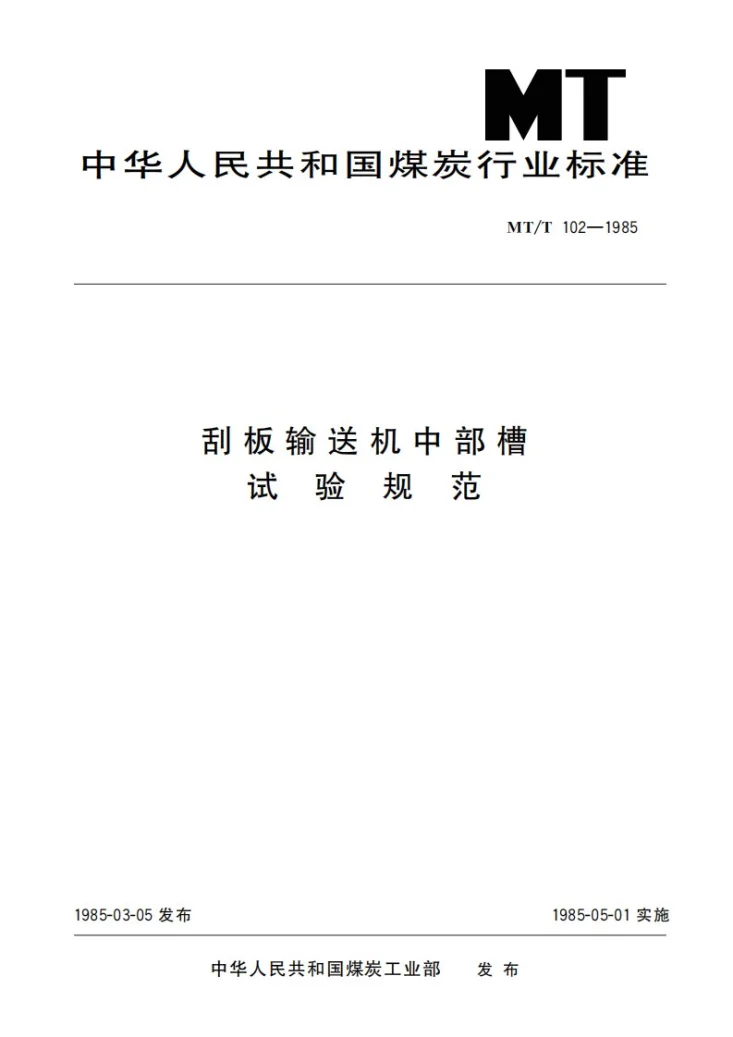 MT/T 102-1985 刮板输送机中部槽试验规范第1页预览图