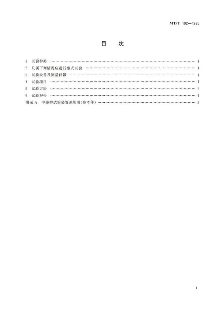MT/T 102-1985 刮板输送机中部槽试验规范第3页预览图