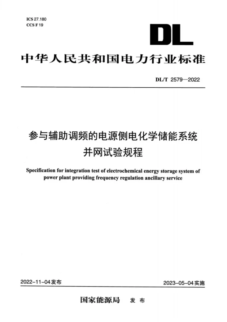 DL/T 2579-2022 参与辅助调频的电源侧电化学储能系统并网试验规程第1页预览图