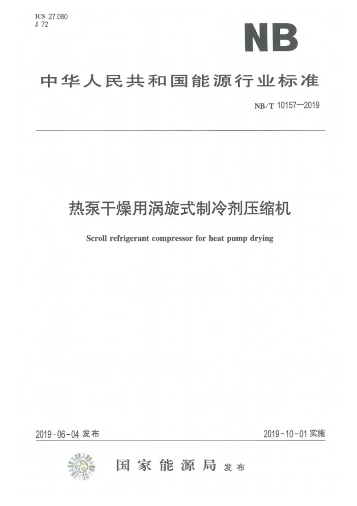 NB/T 10157-2019 热泵干燥用涡旋式制冷剂压缩机第1页预览图