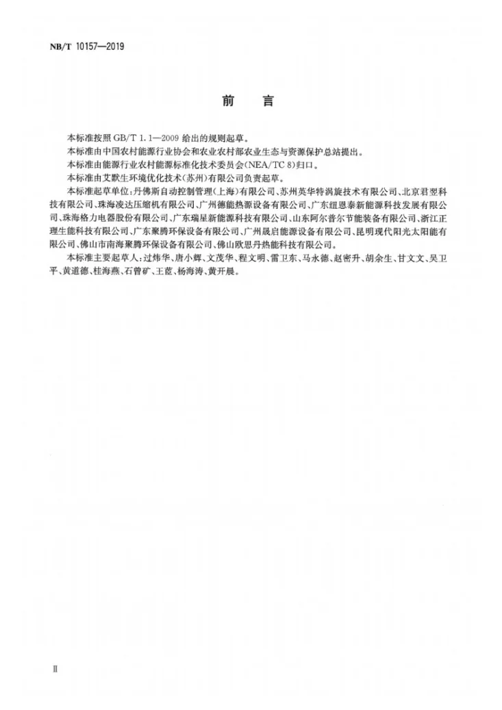NB/T 10157-2019 热泵干燥用涡旋式制冷剂压缩机第3页预览图