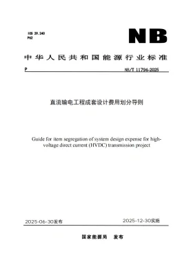 NB/T 11794-2025预览图