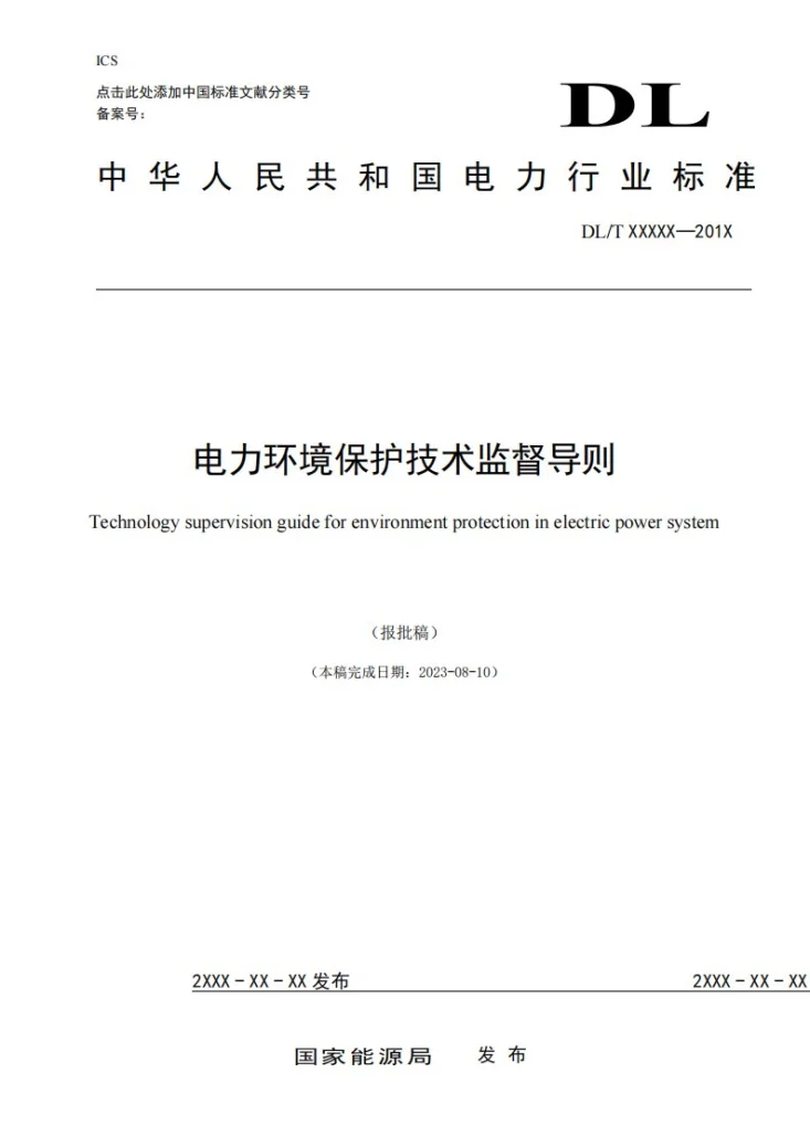 DL/T 1050-2024 电力环境保护技术监督导则第1页预览图