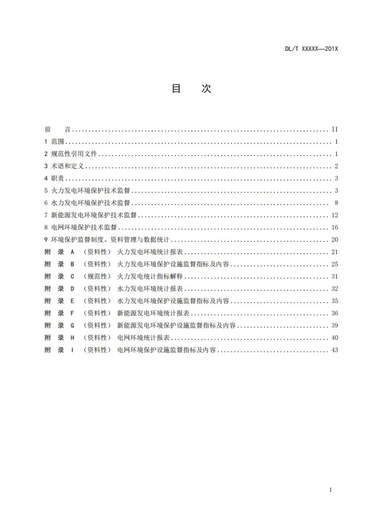 DL/T 1050-2024 电力环境保护技术监督导则第2页预览图