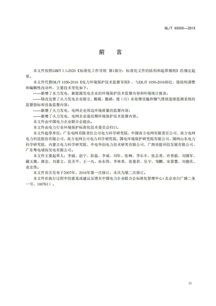 DL/T 1050-2024 电力环境保护技术监督导则第3页预览图