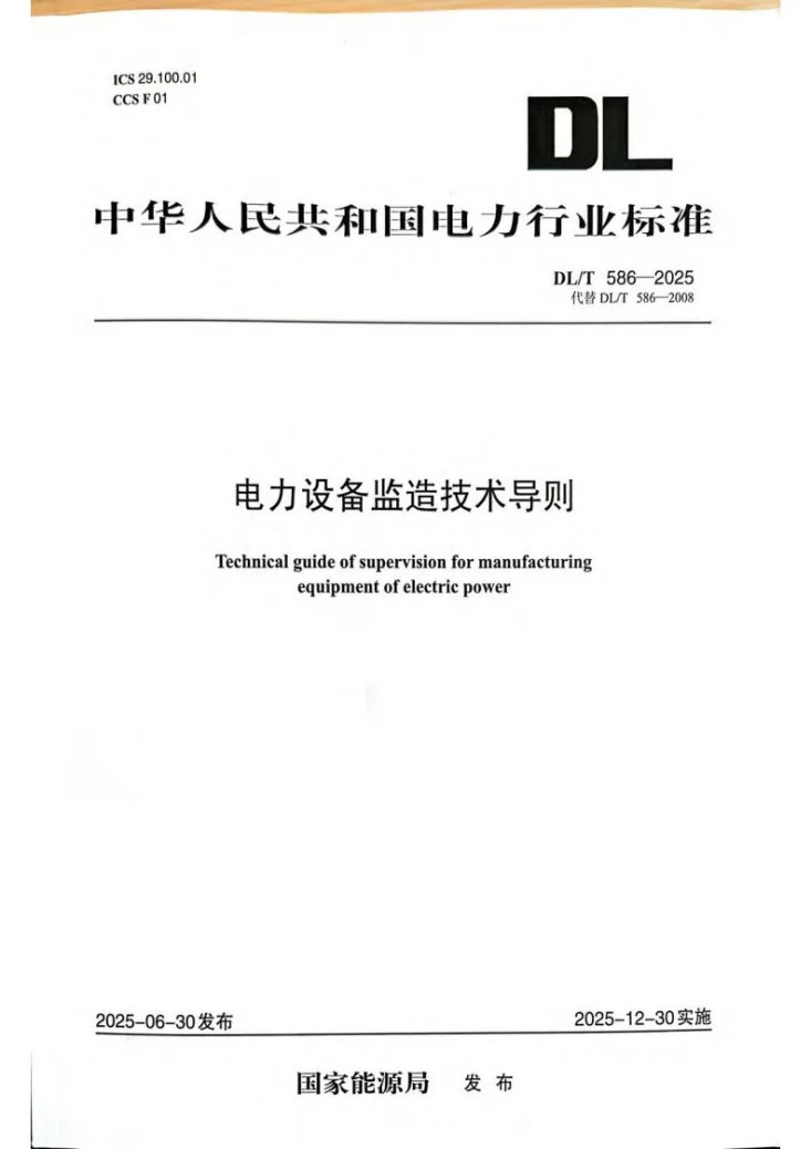 DL/T 586-2025 电力设备监造技术导则第1页预览图
