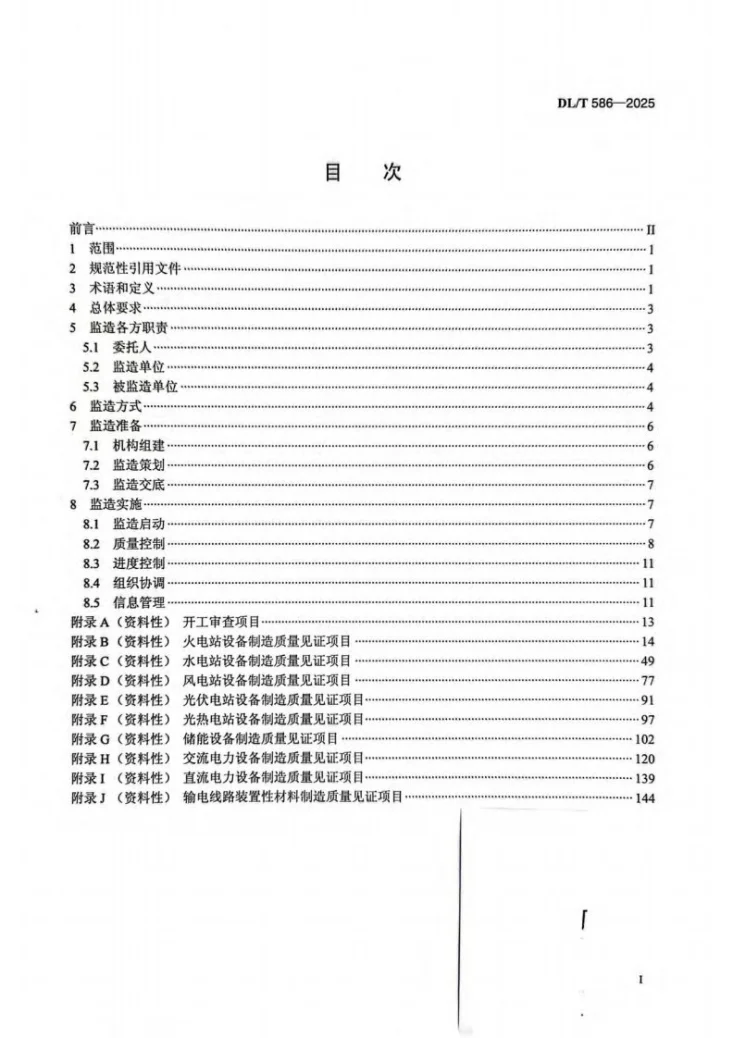 DL/T 586-2025 电力设备监造技术导则第2页预览图