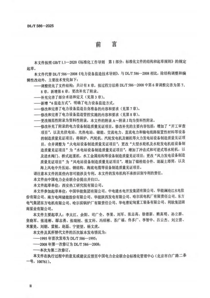 DL/T 586-2025 电力设备监造技术导则第3页预览图