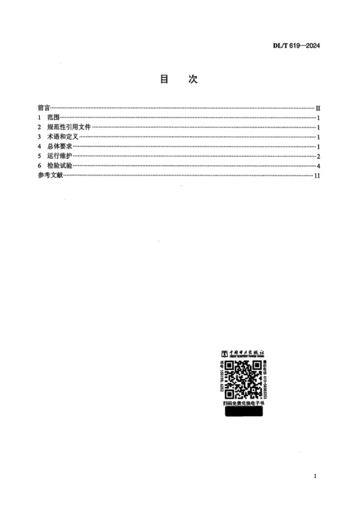 DL/T 619-2024 水电厂机组自动化元件及系统运行维护与检验试验规程第2页预览图