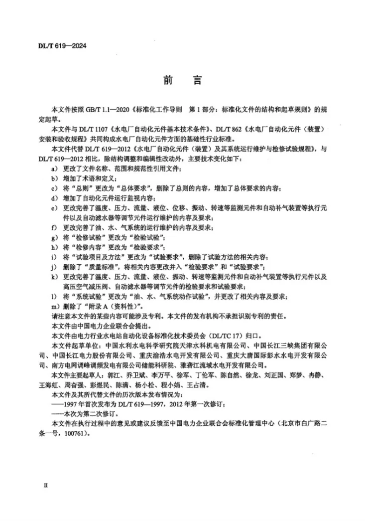 DL/T 619-2024 水电厂机组自动化元件及系统运行维护与检验试验规程第3页预览图