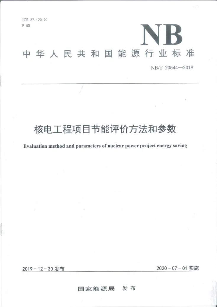 NB/T 20544-2019 核电工程项目节能评价方法和参数第1页预览图