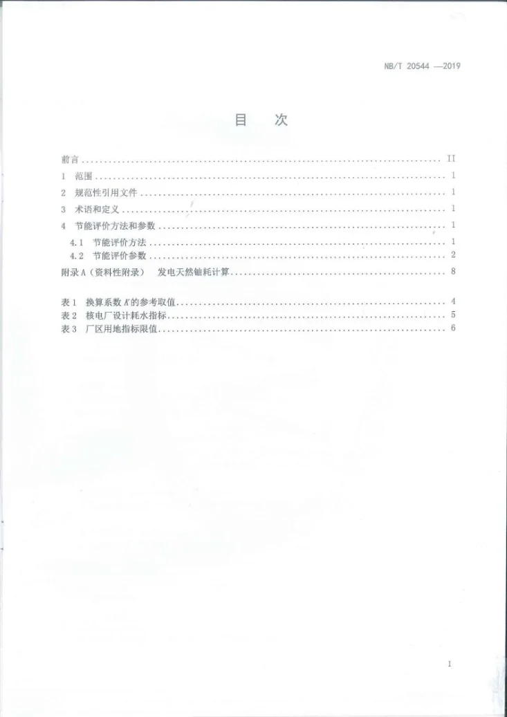 NB/T 20544-2019 核电工程项目节能评价方法和参数第2页预览图