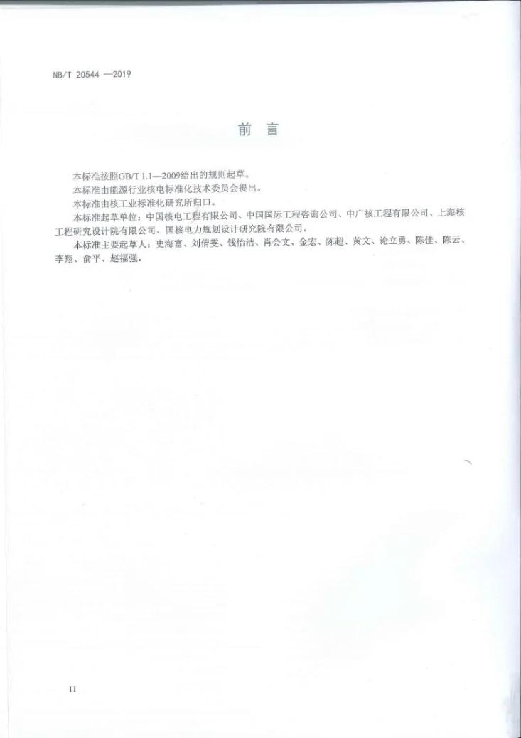 NB/T 20544-2019 核电工程项目节能评价方法和参数第3页预览图