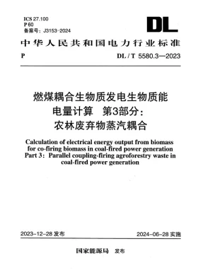 DL/T 5580.3-2023预览图
