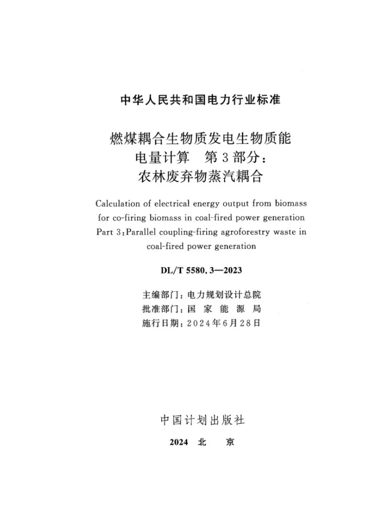DL/T 5580.3-2023 燃煤耦合生物质发电生物质能电量计算 第3部分:农林废弃残余物蒸汽耦合第2页预览图