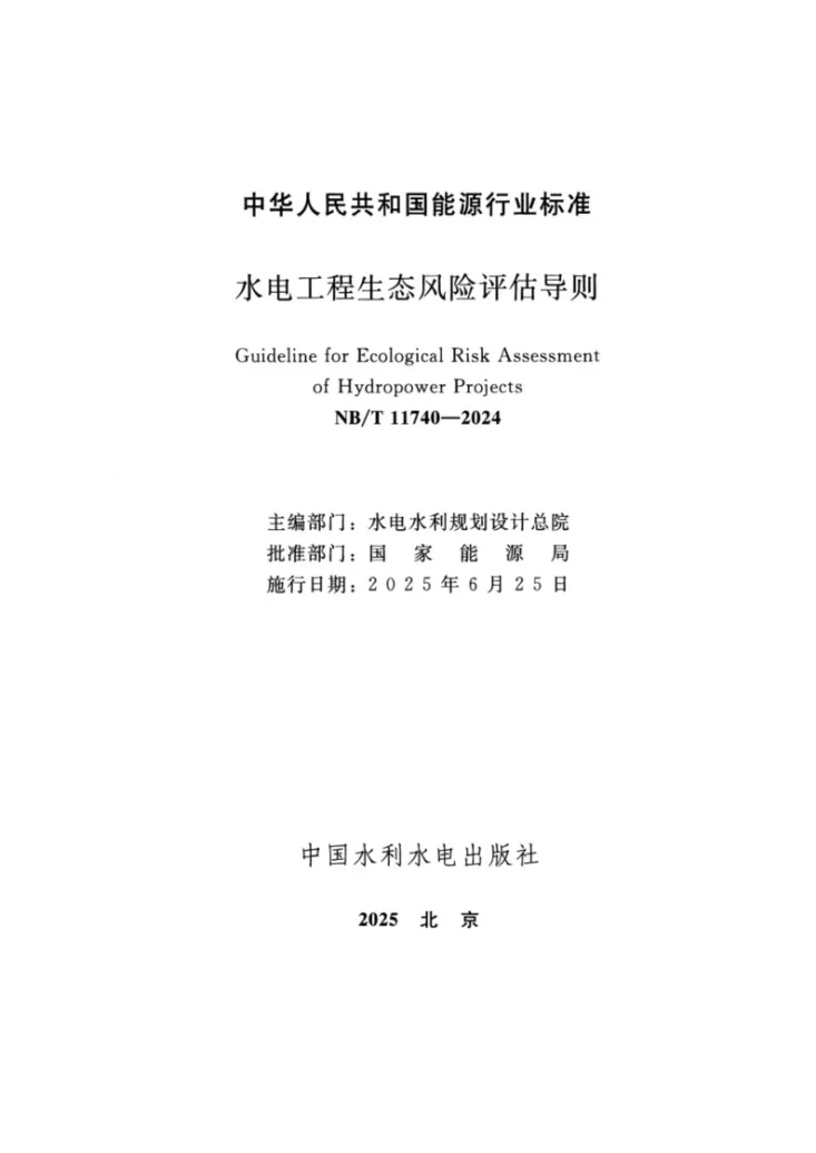 NB/T 11740-2024 水电工程生态风险评估导则第2页预览图