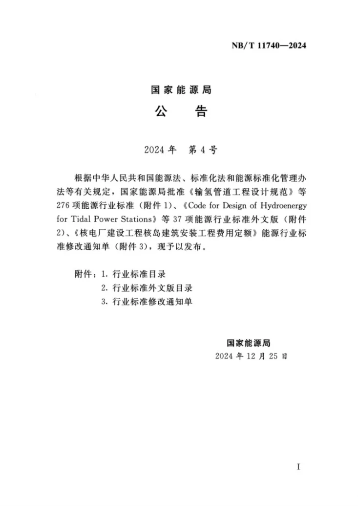 NB/T 11740-2024 水电工程生态风险评估导则第3页预览图