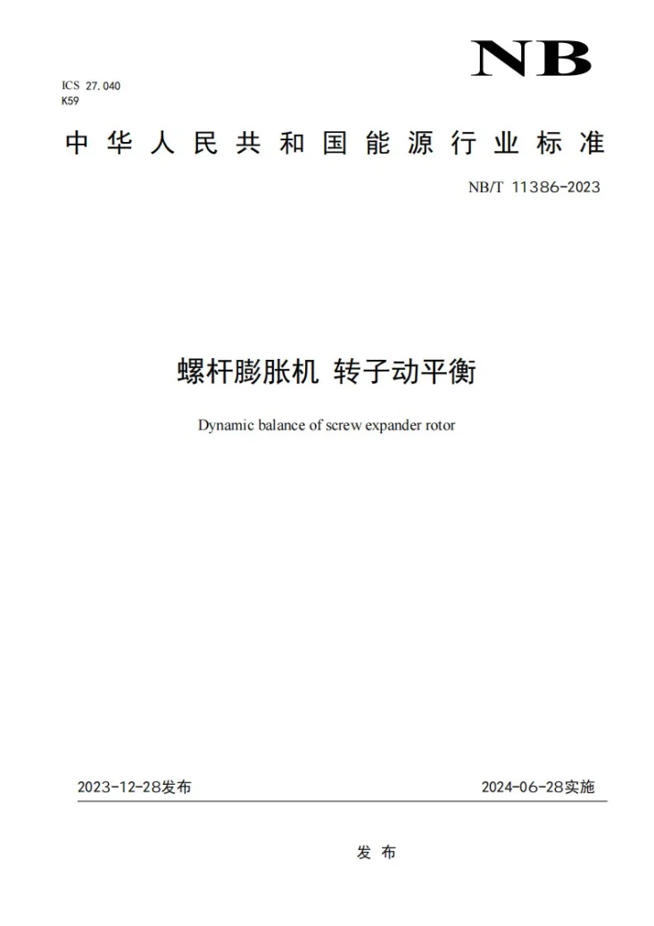 NB/T 11386-2023 螺杆膨胀机 转子动平衡第1页预览图