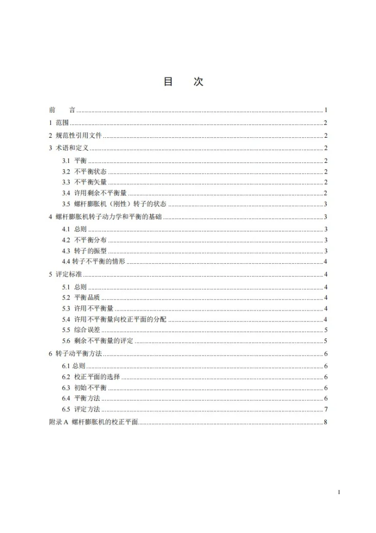 NB/T 11386-2023 螺杆膨胀机 转子动平衡第2页预览图