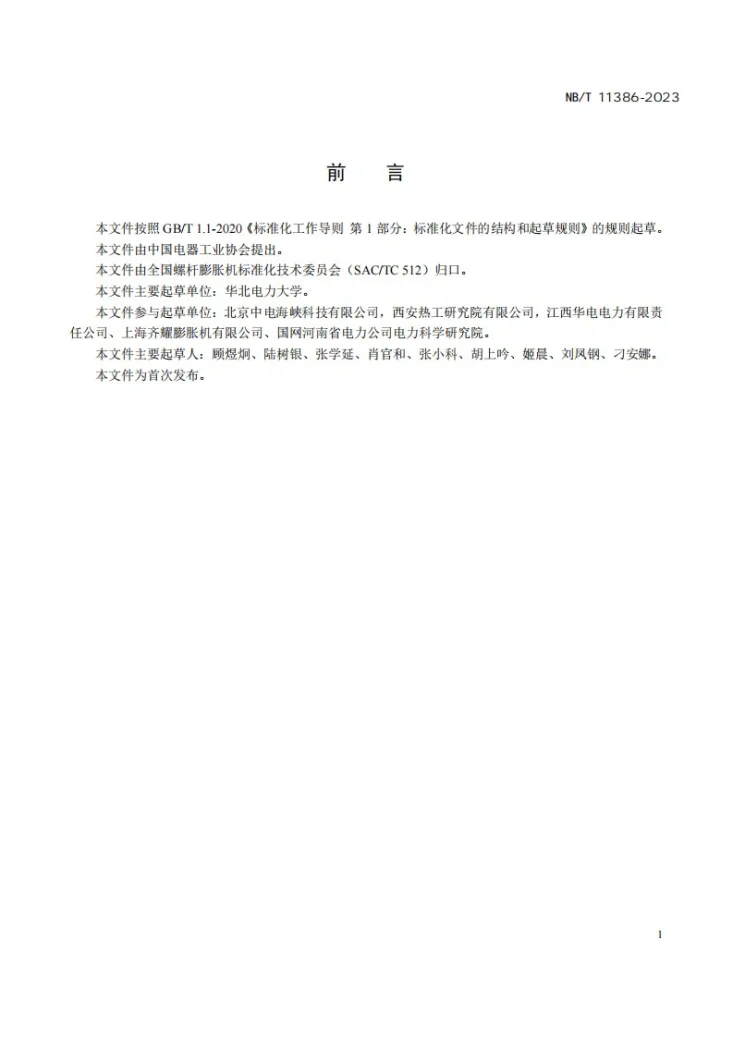 NB/T 11386-2023 螺杆膨胀机 转子动平衡第3页预览图