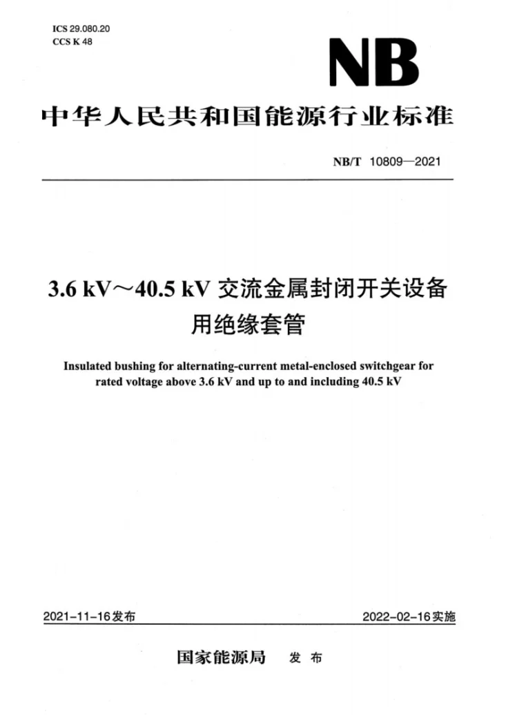 NB/T 10809-2021 3.6kV～40.5kV交流金属封闭开关设备用绝缘套管第1页预览图