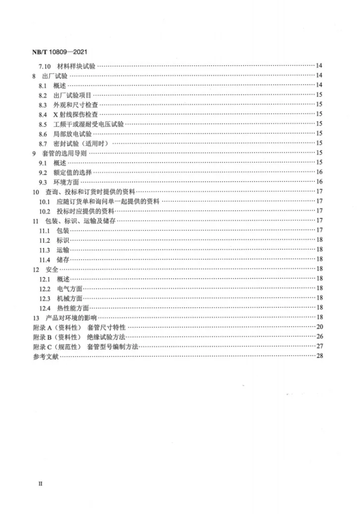 NB/T 10809-2021 3.6kV～40.5kV交流金属封闭开关设备用绝缘套管第3页预览图