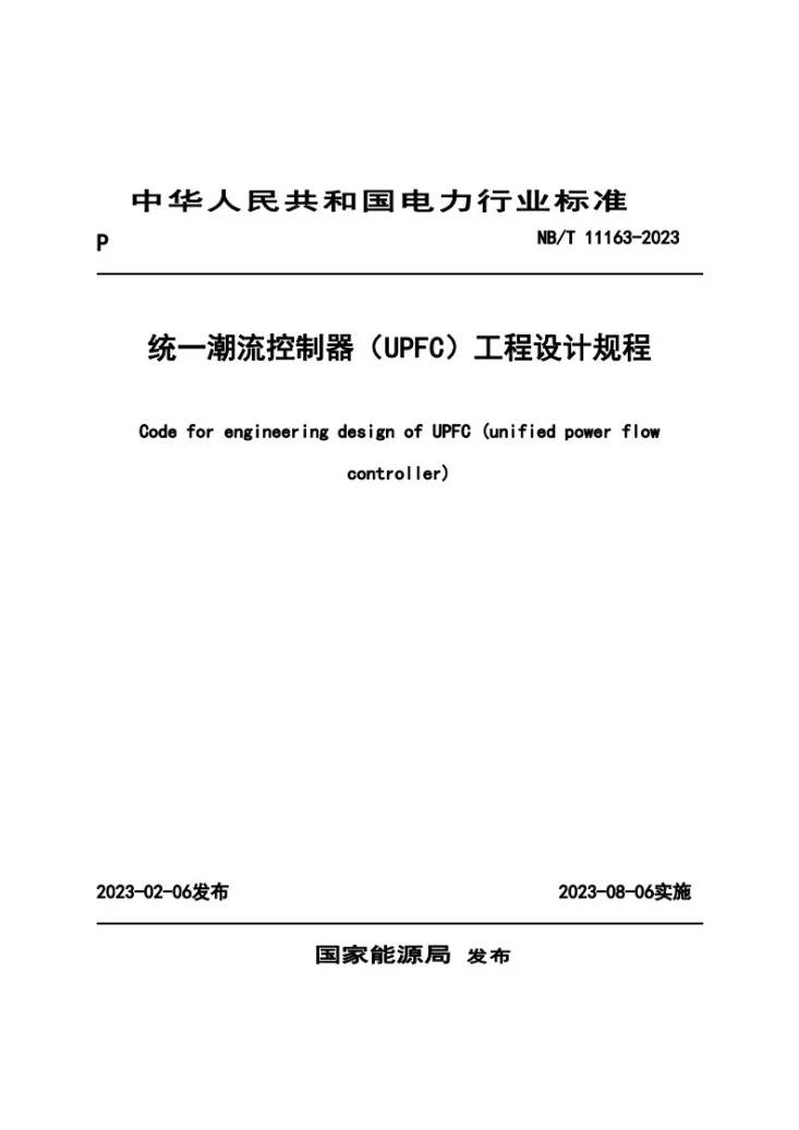 NB/T 11163-2023 统一潮流控制器（UPFC）工程设计规程第1页预览图