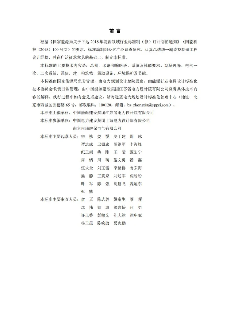 NB/T 11163-2023 统一潮流控制器（UPFC）工程设计规程第2页预览图