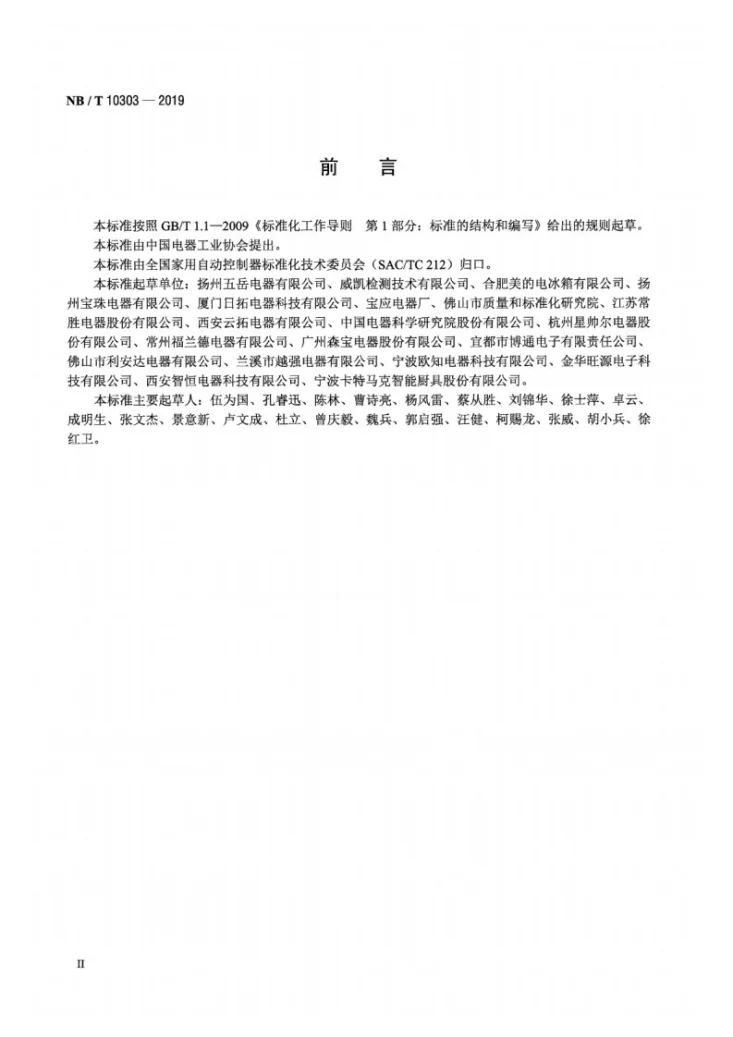 NB/T 10303-2019 电动机用过热过流保护器第3页预览图