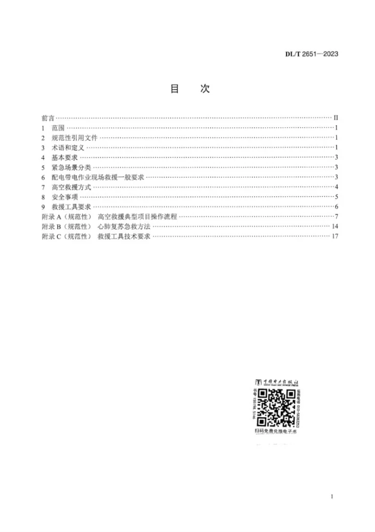 DL/T 2651-2023 配电带电作业人员高空救援技术导则第3页预览图