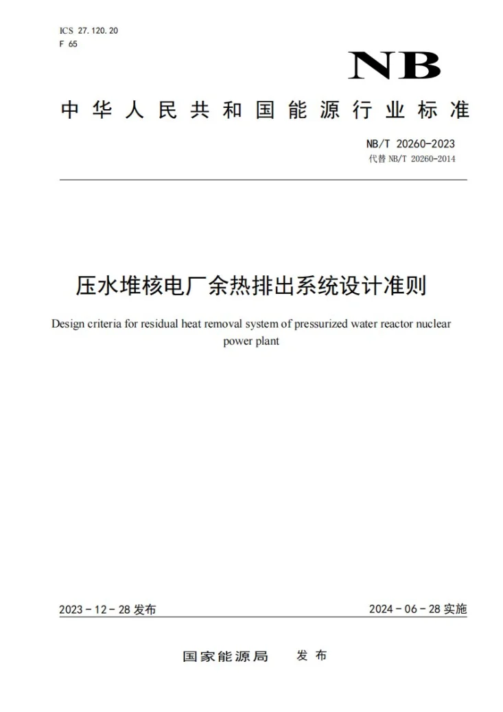 NB/T 20260-2023 压水堆核电厂余热排出系统设计准则第1页预览图