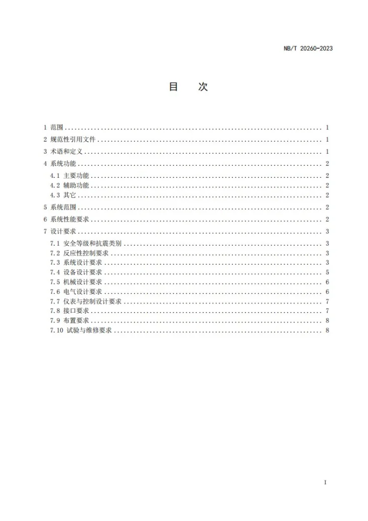 NB/T 20260-2023 压水堆核电厂余热排出系统设计准则第2页预览图