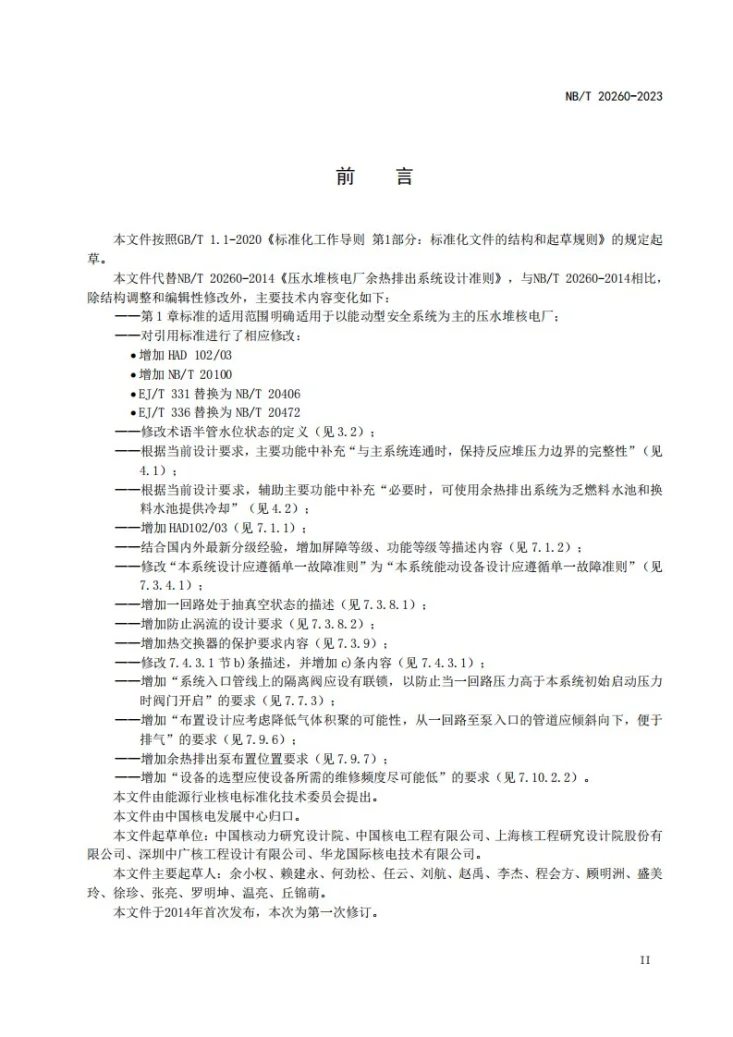 NB/T 20260-2023 压水堆核电厂余热排出系统设计准则第3页预览图