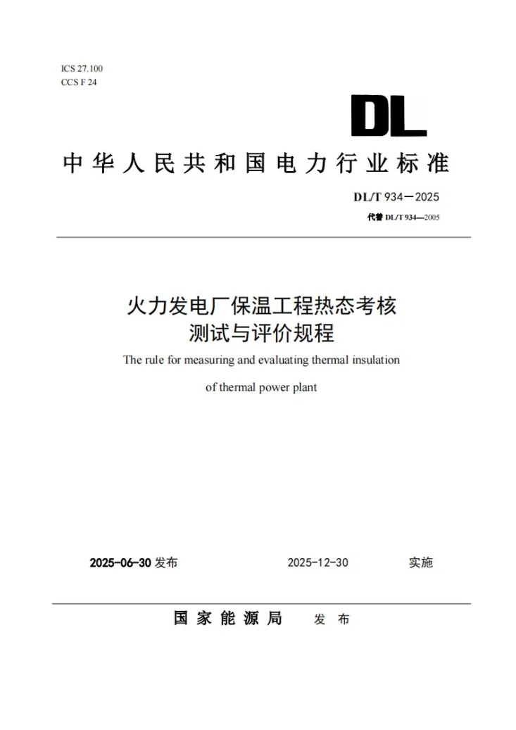 DL/T 934-2025 火力发电厂保温工程热态考核测试与评价规程第1页预览图