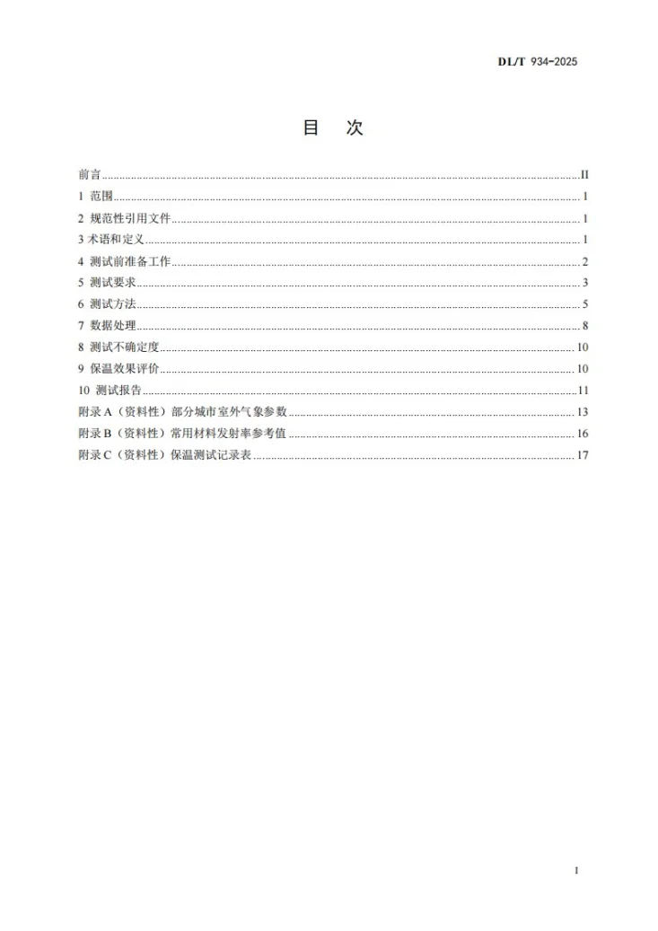 DL/T 934-2025 火力发电厂保温工程热态考核测试与评价规程第3页预览图
