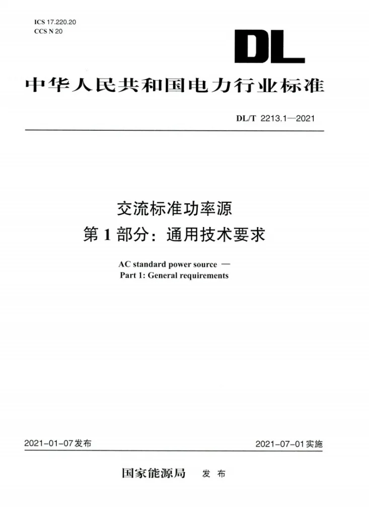 DL/T 2213.1-2021 交流标准功率源 第1部分:通用技术要求第1页预览图