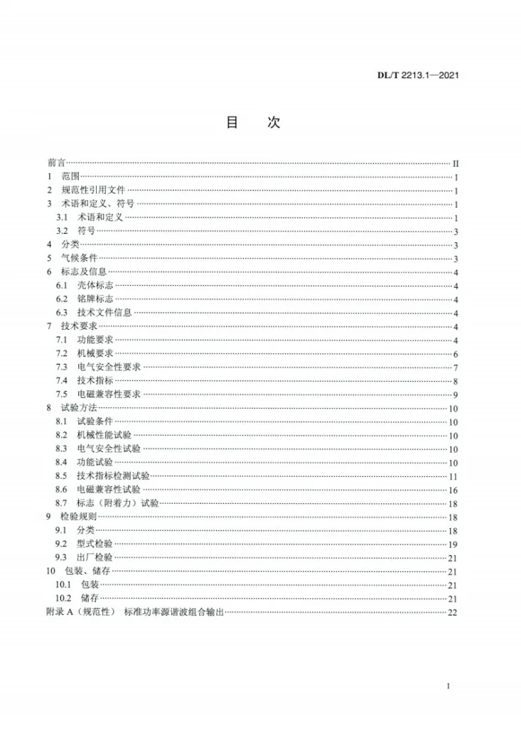 DL/T 2213.1-2021 交流标准功率源 第1部分:通用技术要求第2页预览图