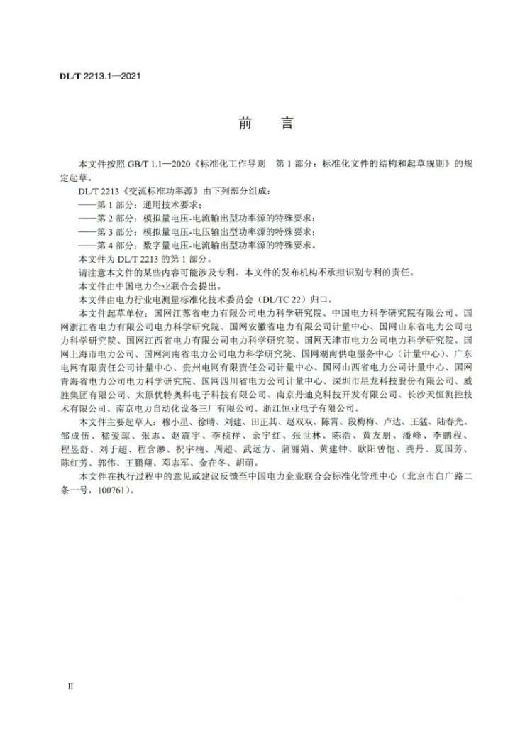 DL/T 2213.1-2021 交流标准功率源 第1部分:通用技术要求第3页预览图