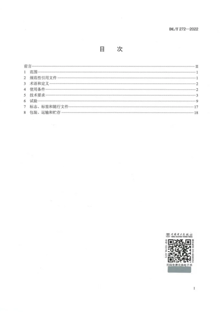 DL/T 272-2022 220kV～750kV油浸式电力变压器使用技术条件第2页预览图