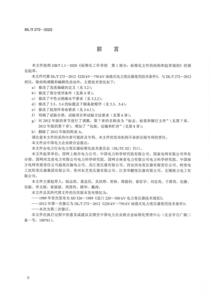 DL/T 272-2022 220kV～750kV油浸式电力变压器使用技术条件第3页预览图