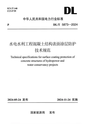 DL/T 5873-2024预览图