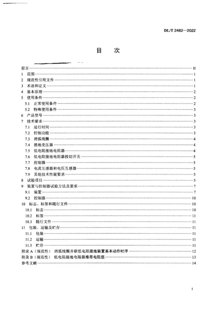 DL/T 2482-2022 消弧线圈并联低电阻接地装置技术条件第2页预览图