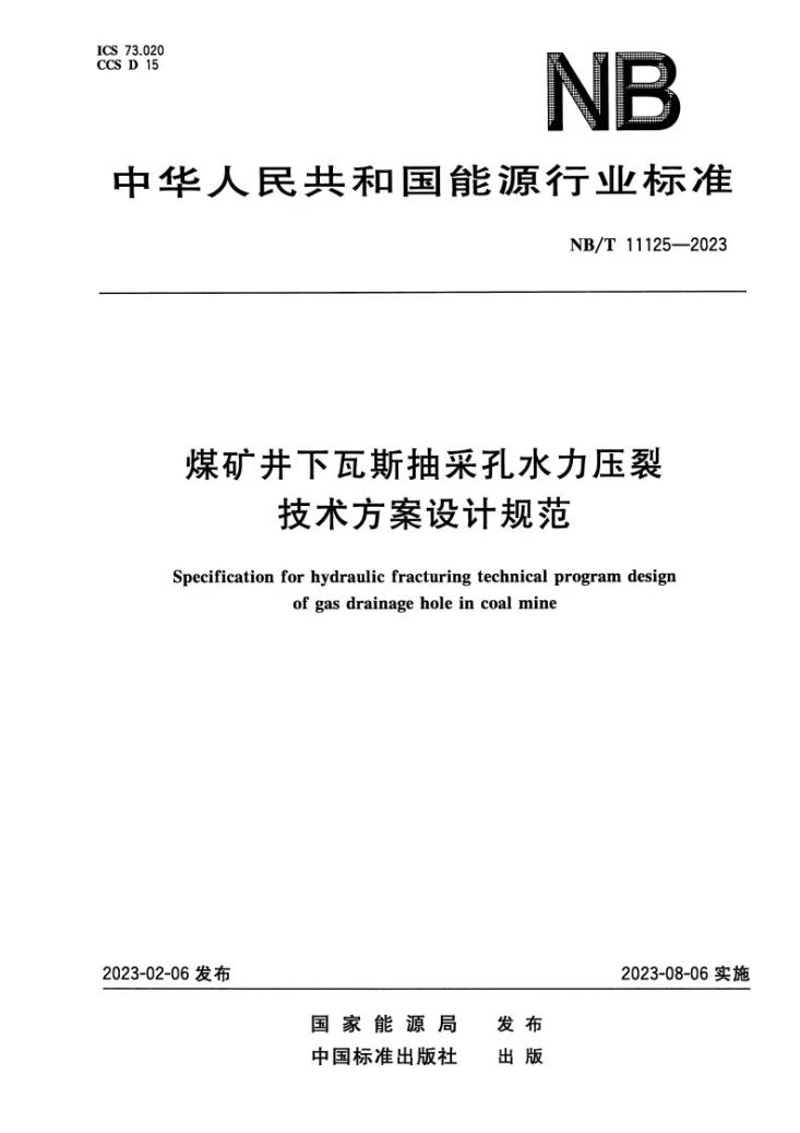 NB/T 11125-2023 煤矿井下瓦斯抽采孔水力压裂技术方案设计规范第1页预览图