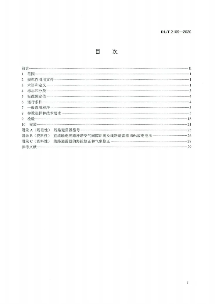 DL/T 2109-2020 直流输电线路用复合外套带外串联间隙金属氧化物避雷器选用导则第2页预览图