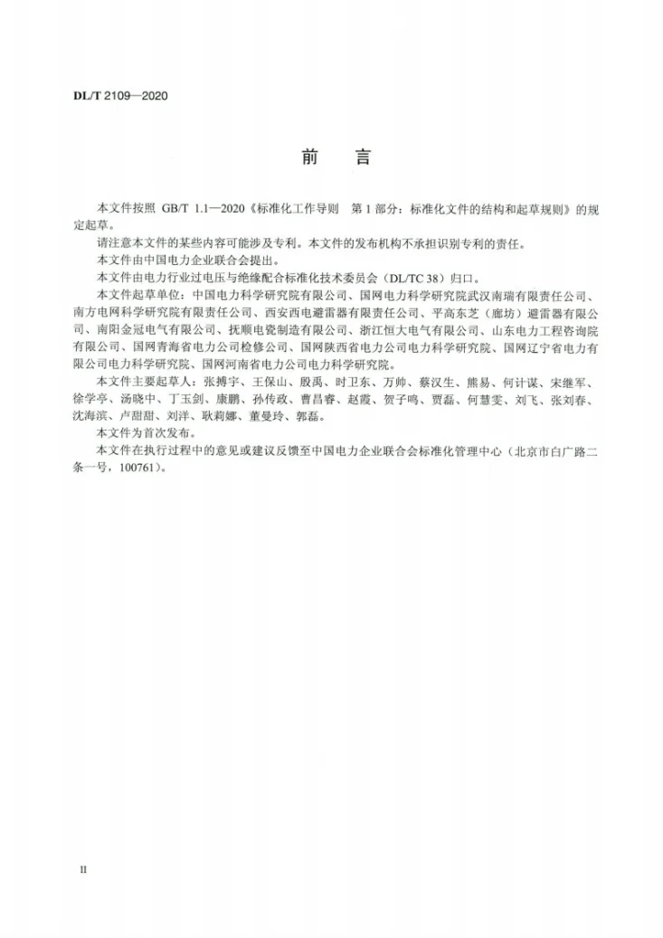 DL/T 2109-2020 直流输电线路用复合外套带外串联间隙金属氧化物避雷器选用导则第3页预览图