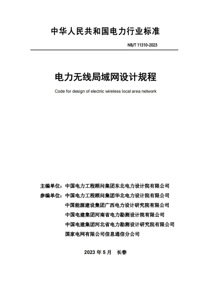 NB/T 11310-2023 电力无线局域网设计规程第1页预览图
