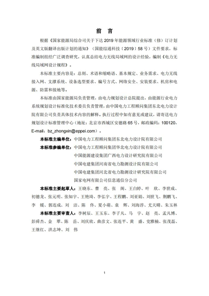NB/T 11310-2023 电力无线局域网设计规程第2页预览图