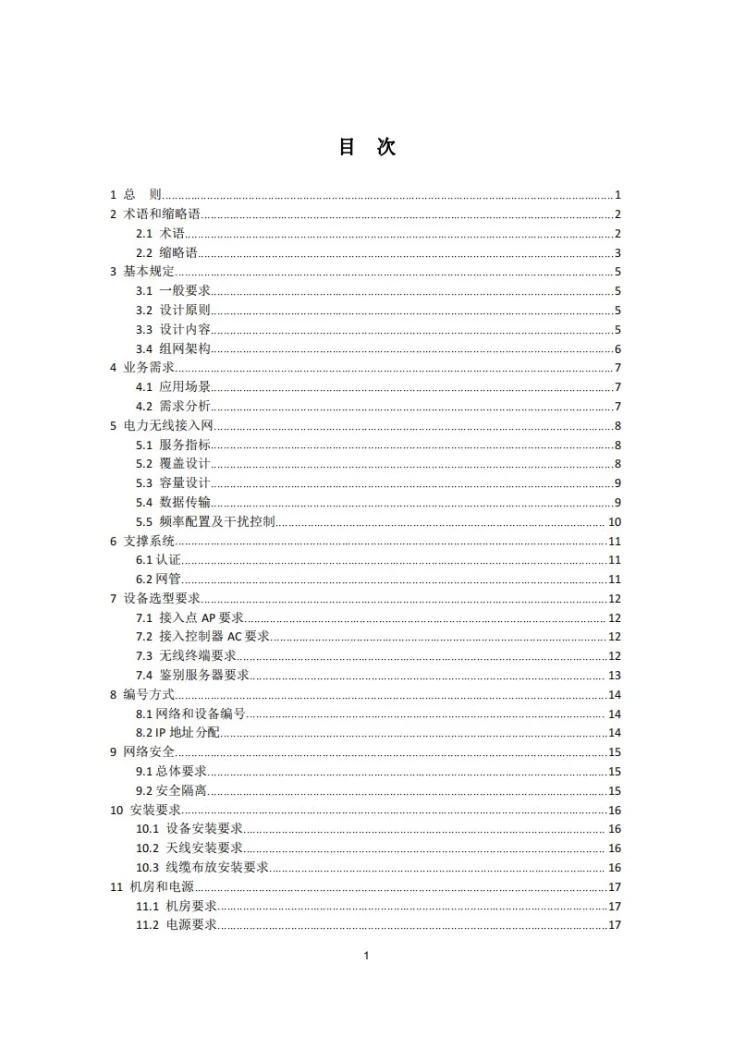 NB/T 11310-2023 电力无线局域网设计规程第3页预览图